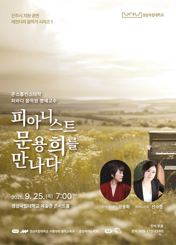 ‘피아니스트 문용희를 만나다’ 포스터 (사진제공: 경상국립대)