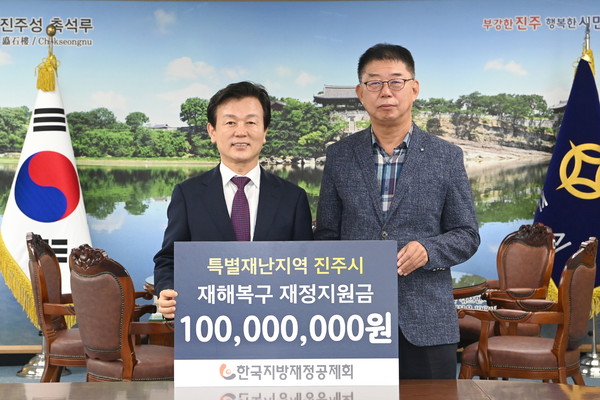 진주시는 23일 한국지방재정공제회(이하 공제회)로부터 특별재난지역 재해복구 재정지원금 1억 원을 전달받았다고 밝혔다. (사진 제공: 진주시)