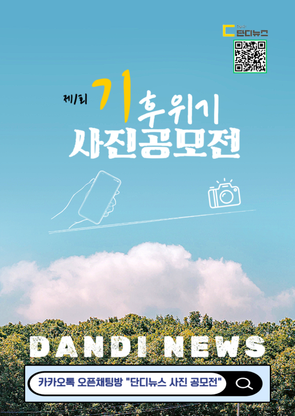‘단디뉴스’와 함께하는 기후위기 대응 사진공모전 
