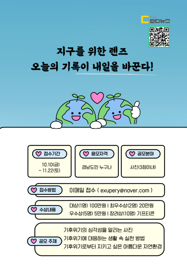 ‘단디뉴스’와 함께하는 기후위기 대응 사진공모전 