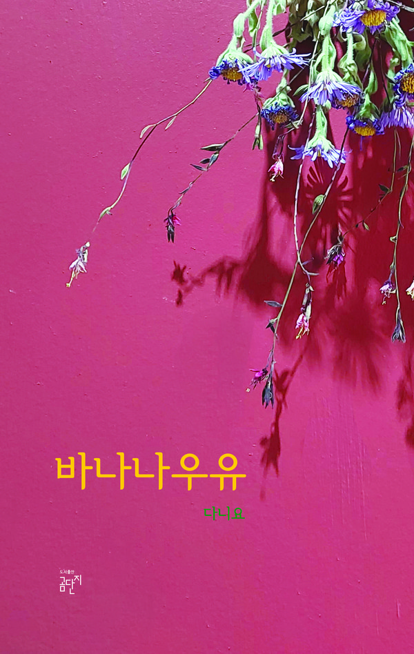 도서출판 곰단지가 다니요 작가의 신작 『바나나우유』를 펴냈다.