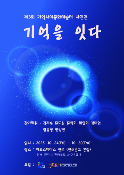 진주 지역 예술단체 기억사이문화예술터가 주최하는 세 번째 사진전 〈기억을 잇다〉가 오는 10월 24일부터 30일까지, 진주문고 본점 아트스페이스 진주에서 열린다.