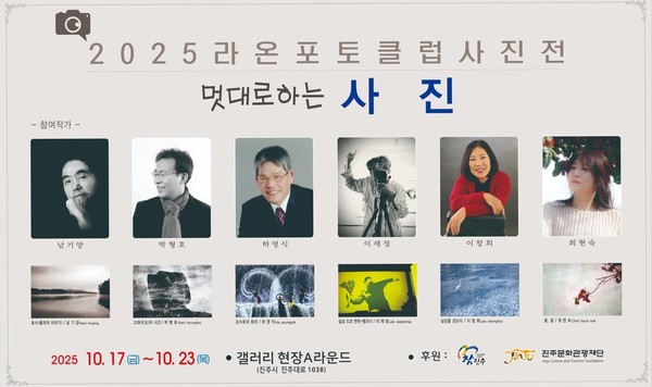 진주 지역 사진가들의 모임인 라온포토클럽이 다섯 번째 정기전을 열었다. 