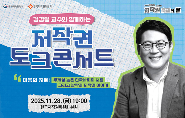 한국저작권위원회는 ‘저작권 축제의 달’ 을 맞아 인지심리학자 김경일 교수를 초청해 저작권 토크 콘서트를 연다.