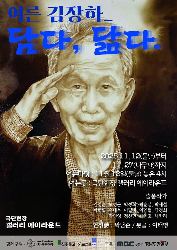 ‘어른 김장하_담다, 닮다’ 진주 헌정展, 극단현장 갤러리에이라운드서 12~27일 열려
