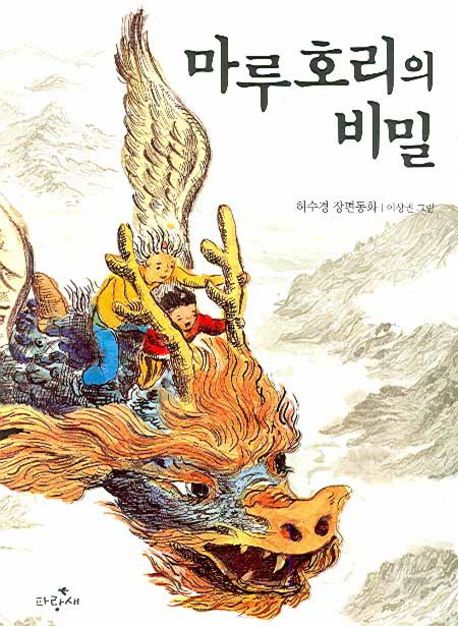 마루호리의 비밀, 허수경 지음, 이상권 그림, 파랑새 사과문고 63