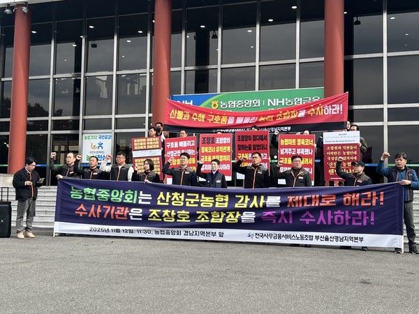 12일 창원시 의창구에 위치한 농협중앙회 경남본부 앞에서 기자회견을 열고, “산청군농협 조창호 조합장은 즉각 사퇴하라”며 “농협중앙회는 철저한 감사와 재발방지대책을 마련하라”고 촉구했다.