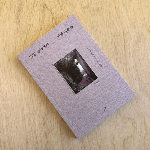 『콤코무리한 이야기들_옥봉』,..왜 나는 옥봉동 대문 앞에서 초인종을 누르지 않았을까