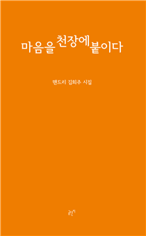 11월 20일 맨드리 김희주 시인의 시집 『마음을 천장에 붙이다』가 출간된다. (사진 제공: 도서출판 곰단지)