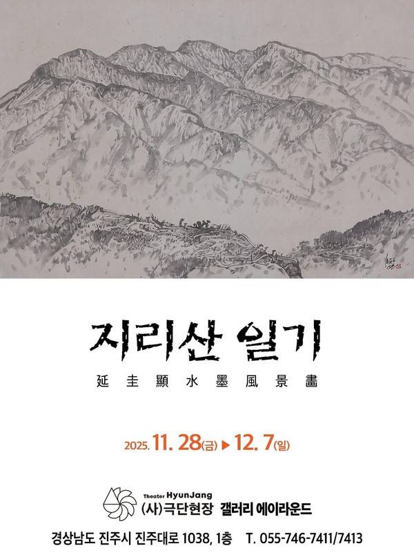 “지리산이 그리운 모든 이들에게”..연규현 한국화가, 〈지리산 일기〉 전시 초대