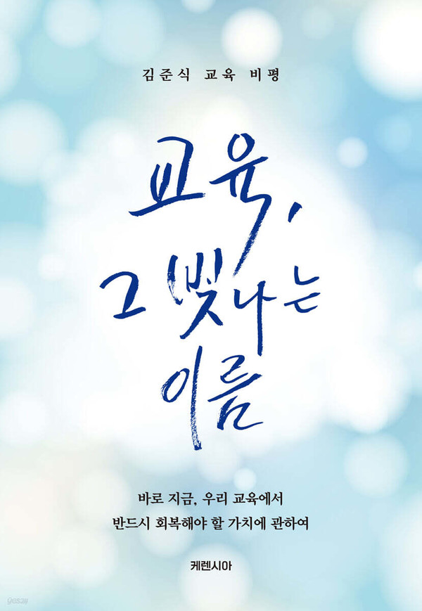 [눈에띄는 새 책] "교육은 마음의 등불을 들고 서는 것".. 『교육, 그 빛나는 이름』 발간