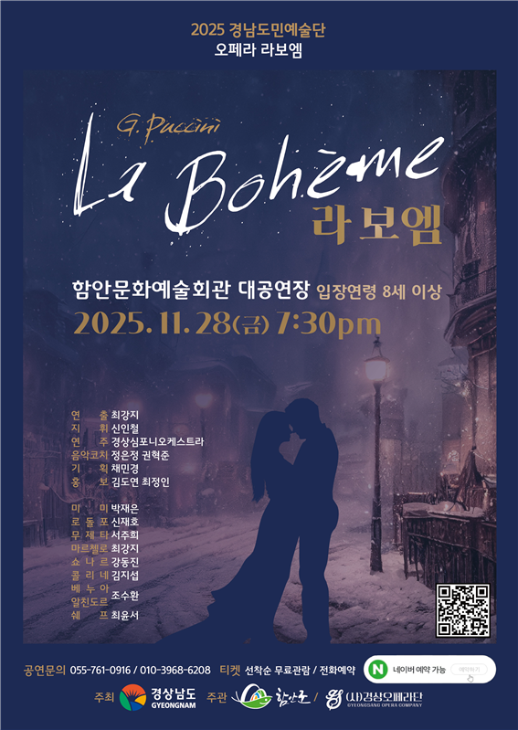 함안군은 푸치니의 대표작 오페라 '라 보엠'을 오는 2025년 11월 28일(금) 오후 7시 30분, 함안문화예술회관에서 전석 초대로 선보인다고 밝혔다.(사진 제공: 경상오페라단)