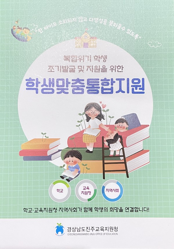 “한 아이도 소외되지 않도록”…진주, 전국 첫 ‘학생맞춤통합지원’ 협약 체결