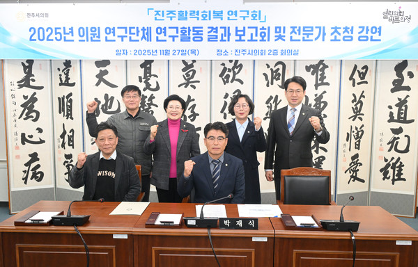 진주시의회 의원 연구단체 ‘진주활력회복 연구회’가 지난 27일 연구활동 결과보고회를 열고 7개월간 수행한 정책연구 성과와 지역 활력 회복을 위한 지방의회의 역할을 공유했다. (사진 제공: 진주시의회)