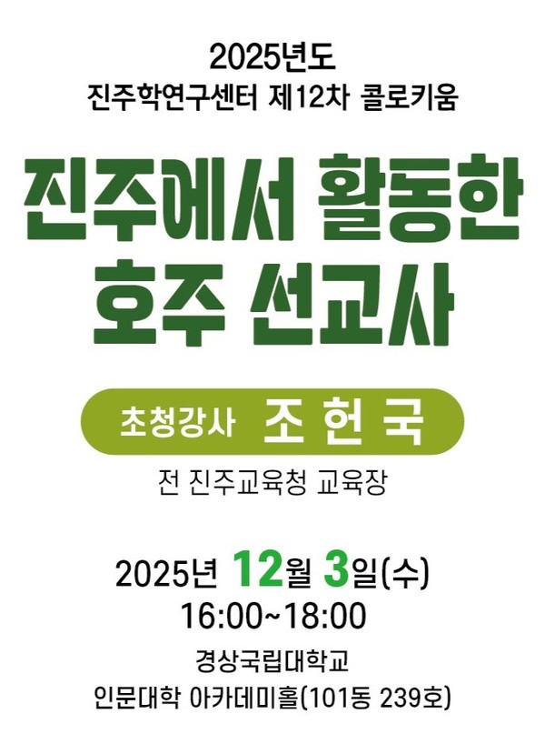 경상국립대학교 경남문화연구원 진주학연구센터는 12월 3일 오후 4시 인문대학 아카데미홀(101동 239호)에서 조헌국 전 진주교육지원청 교육장을 초청하여 ‘진주에서 활동한 호주 선교사’라는 주제로 진주학연구 콜로키움을 개최한다. (사진 제공: 경상국립대학교)