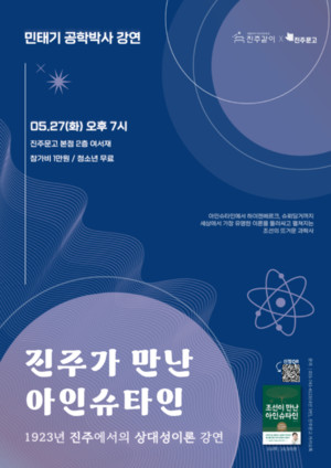 민태기 공학박사, "조선이 만난 아인슈타인" 초청 강연 - 뉴스 썸네일 이미지