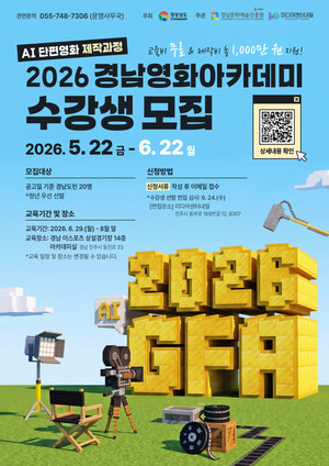[모집]2026 경남영화아카데미 “AI로 영화 만든다”